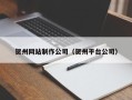 遵义贺州网站制作公司（贺州平台公司）